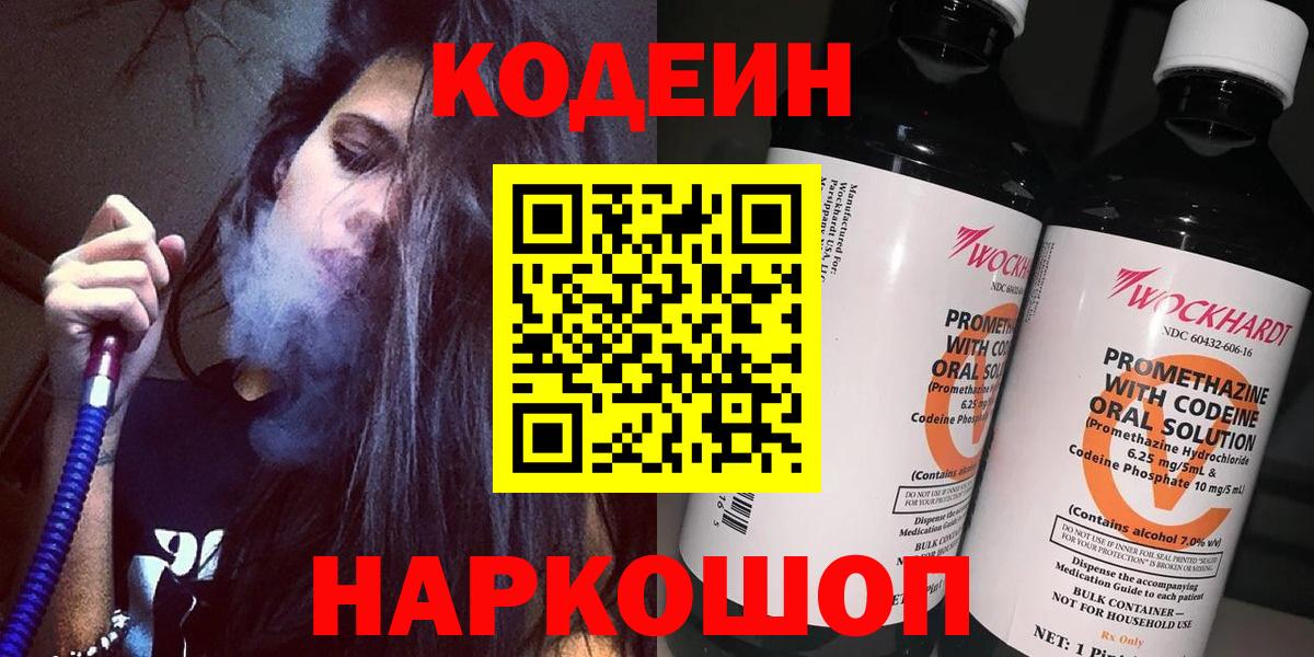 Волгоград  Кодеиновый сироп Lean Purple Drank  Вход с VPN  Codein Purple Drank 